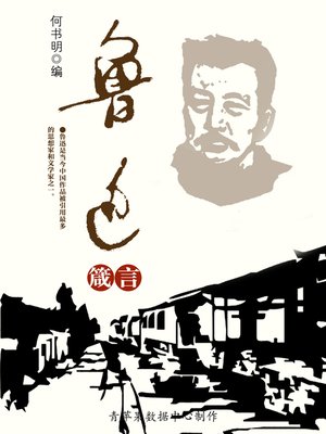 cover image of 鲁迅箴言